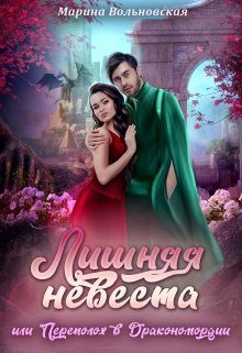 Обложка книги «Лишняя невеста, или Переполох в Дракономордии»
