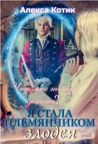 Обложка книги «Я стала племянником злодея. Что мне теперь делать? Том 2.»