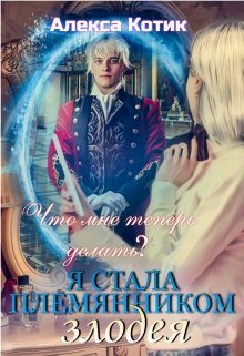 Обложка книги «Я стала племянником злодея. Что мне теперь делать? Том 2.»