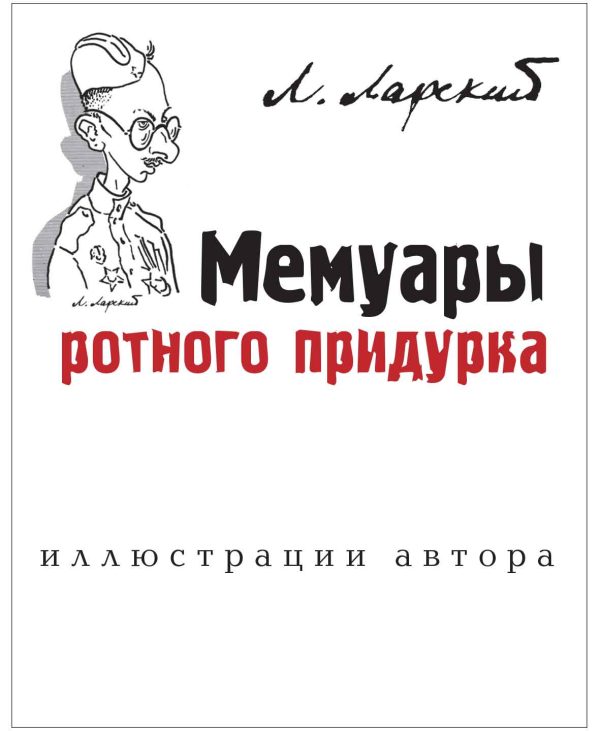 Обложка книги «Мемуары ротного придурка»