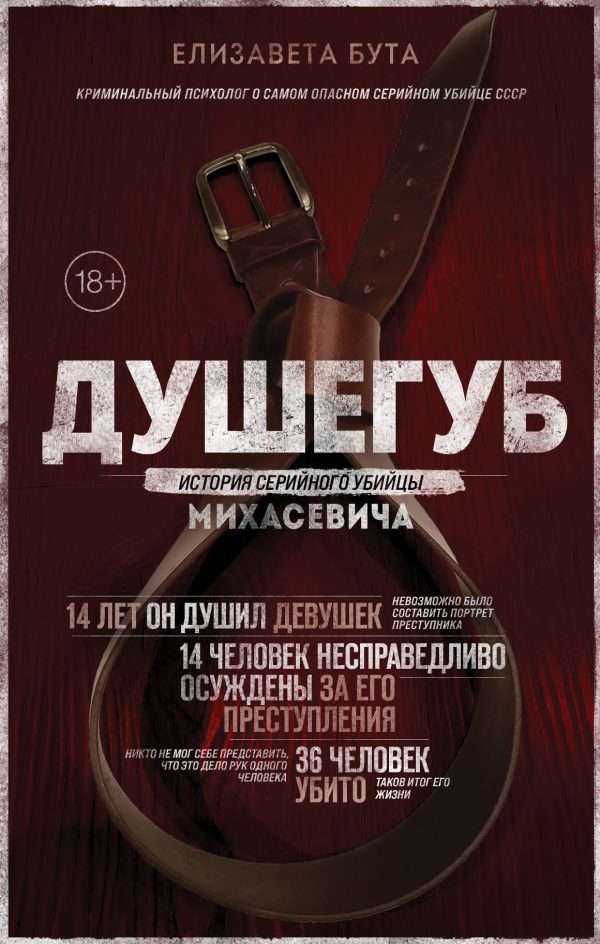 Обложка книги «Душегуб. История серийного убийцы Михасевича»