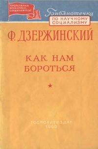 Обложка книги «Как нам бороться?»