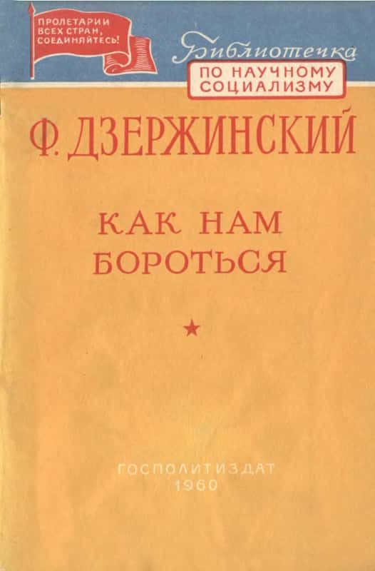 Обложка книги «Как нам бороться?»