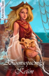 Обложка книги «Авантюристка Кейт»