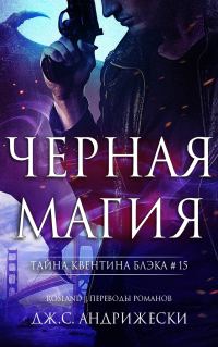 Обложка книги «Чёрная магия»