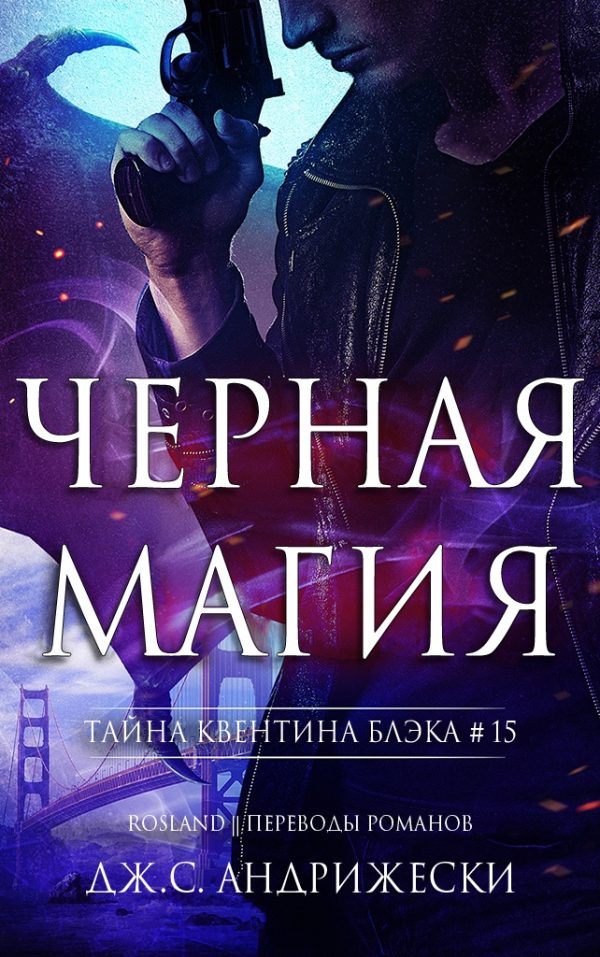 Обложка книги «Чёрная магия»