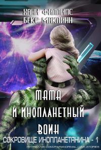 Обложка книги «Мама и инопланетный воин»