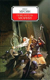 Обложка книги «Повелитель Мории»