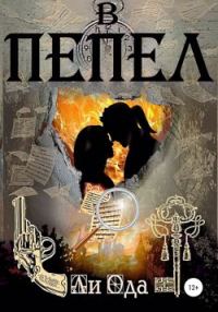 Обложка книги «В пепел»