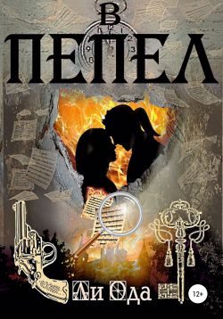 Обложка книги «В пепел»