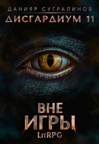 Обложка книги «Вне игры»
