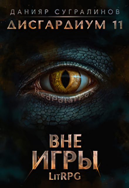 Обложка книги «Вне игры»