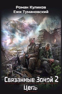 Обложка книги «Цепь»