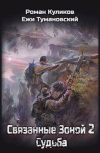 Обложка книги «Судьба»