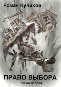 Обложка книги «Право выбора»