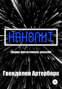 Обложка книги «Нанолит»