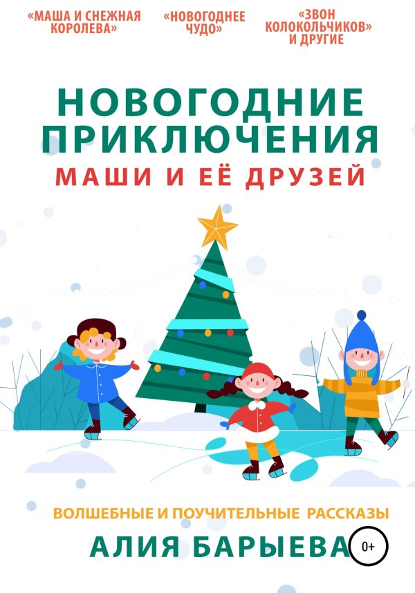 Обложка книги «Новогодние приключения Маши и её друзей [СИ]»