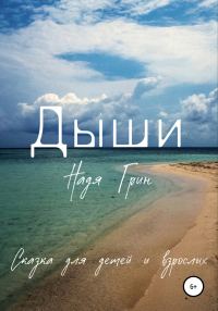 Обложка книги «Дыши»