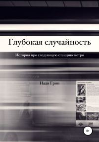 Обложка книги «Глубокая случайность»