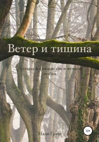 Обложка книги «Ветер и тишина»