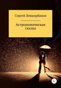 Обложка книги «Астрономическая сказка»