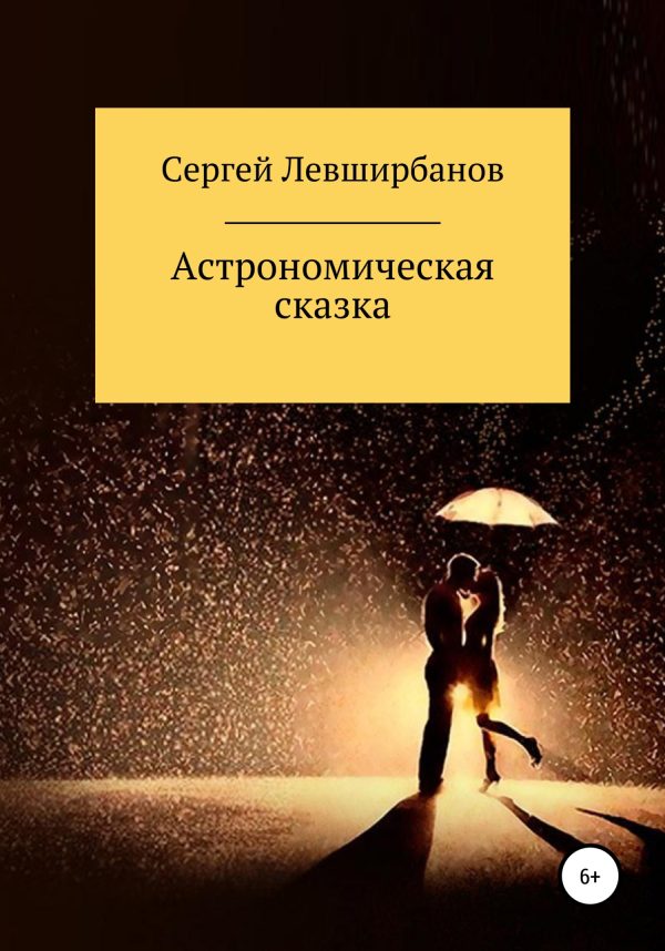 Обложка книги «Астрономическая сказка»