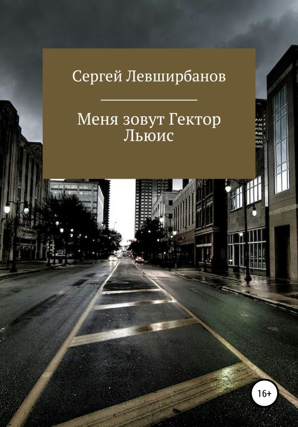 Обложка книги «Меня зовут Гектор Льюис»