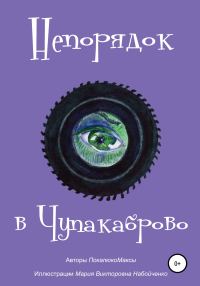 Обложка книги «Непорядок в Чупакаброво. Мамлюки»