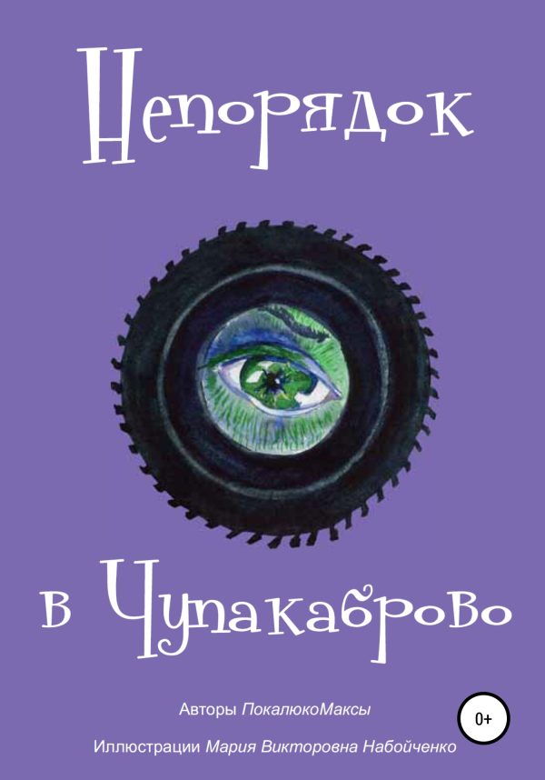 Обложка книги «Непорядок в Чупакаброво. Мамлюки»