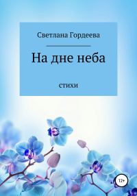 Обложка книги «На дне неба»