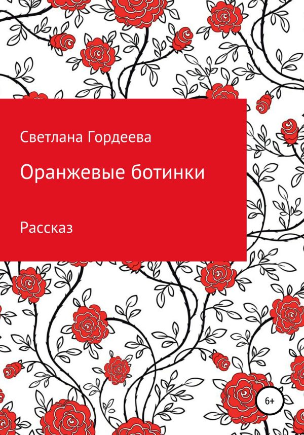 Обложка книги «Оранжевые ботинки»