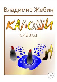 Обложка книги «Калоши»