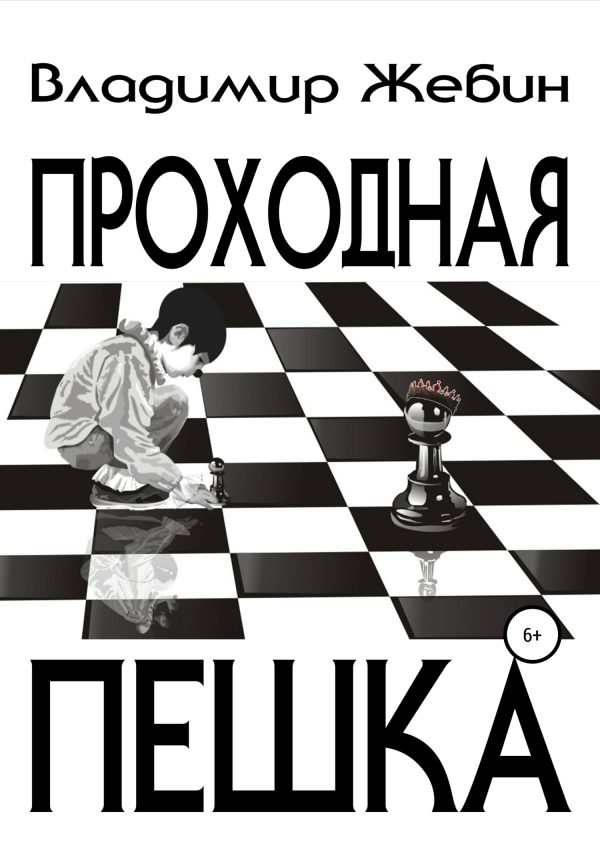 Обложка книги «Проходная пешка»