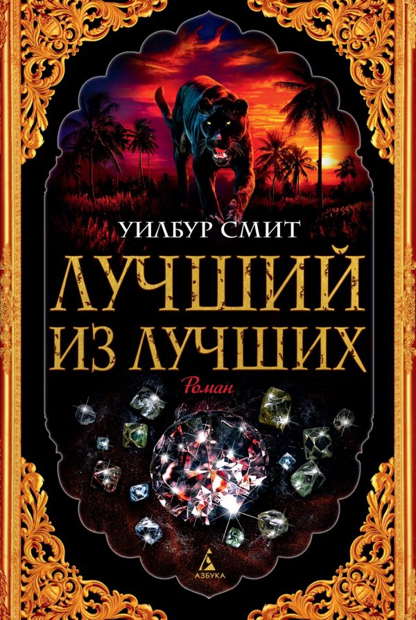 Обложка книги «Лучший из лучших»