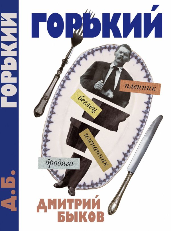 Обложка книги «А был ли Горький?»