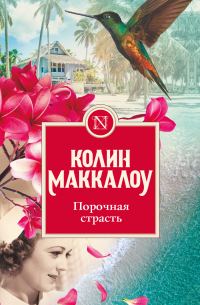 Обложка книги «Порочная страсть»