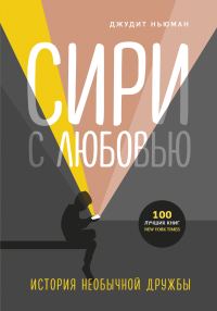 Обложка книги «Сири с любовью. История необычной дружбы»