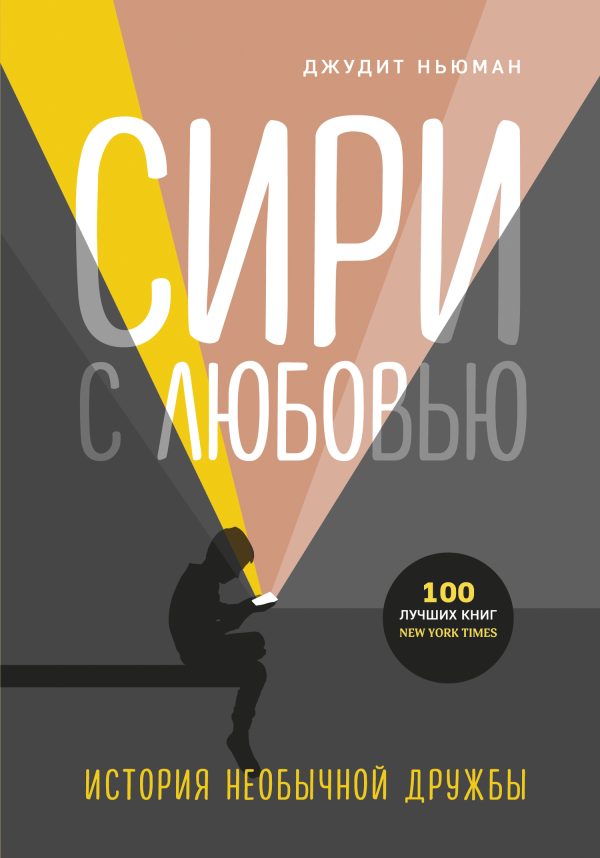 Обложка книги «Сири с любовью. История необычной дружбы»