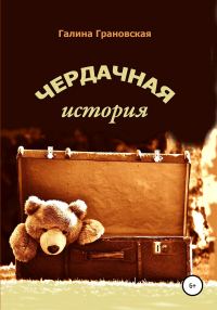 Обложка книги «Чердачная история»