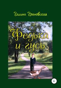 Обложка книги «Федька и гусь»