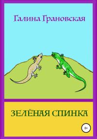 Обложка книги «Зелёная Спинка»