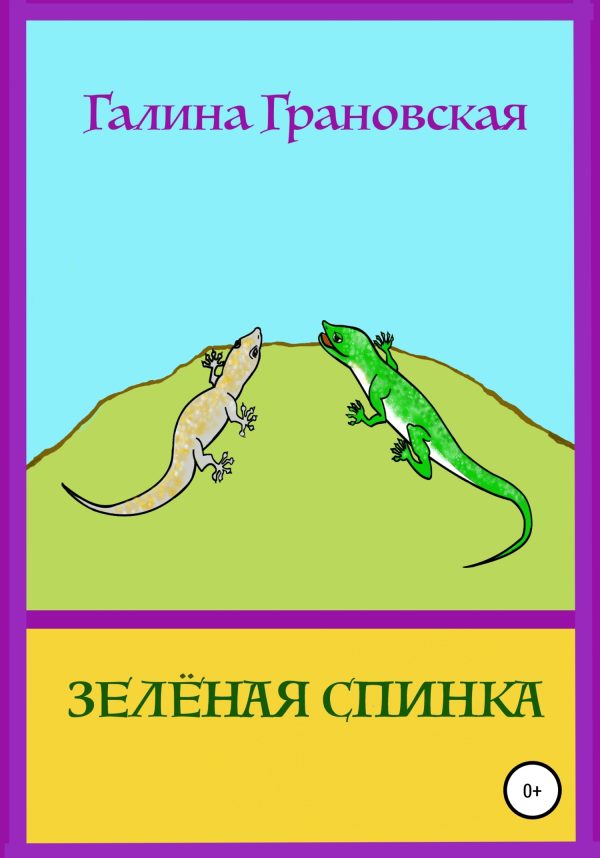 Обложка книги «Зелёная Спинка»