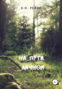 Обложка книги «На пути личном»