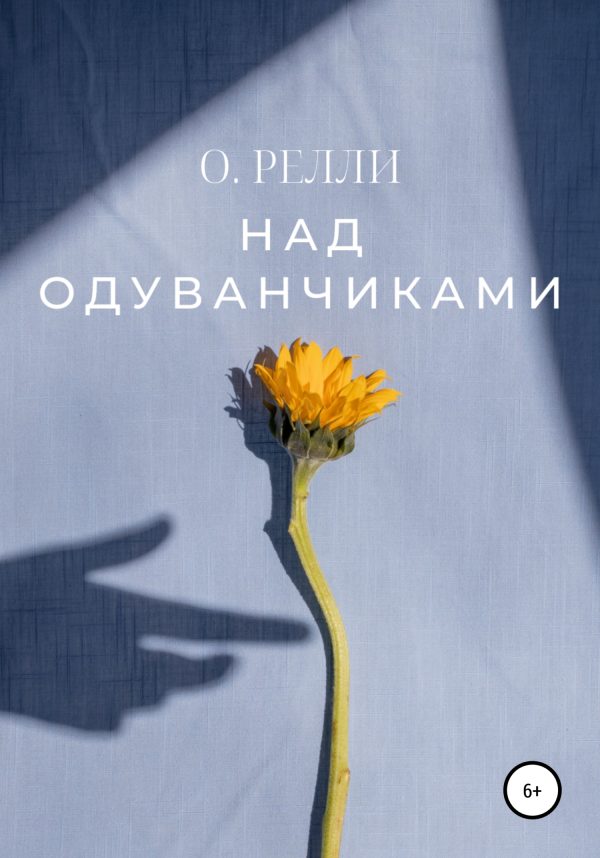 Обложка книги «Над одуванчиками»