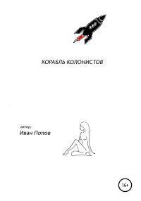 Обложка книги «Корабль колонистов»