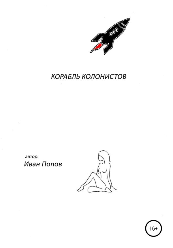Обложка книги «Корабль колонистов»