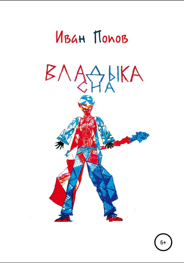 Обложка книги «Владыка сна»