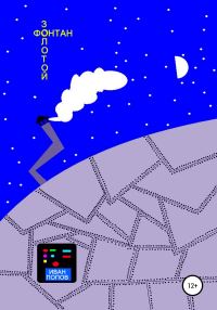 Обложка книги «Золотой фонтан»