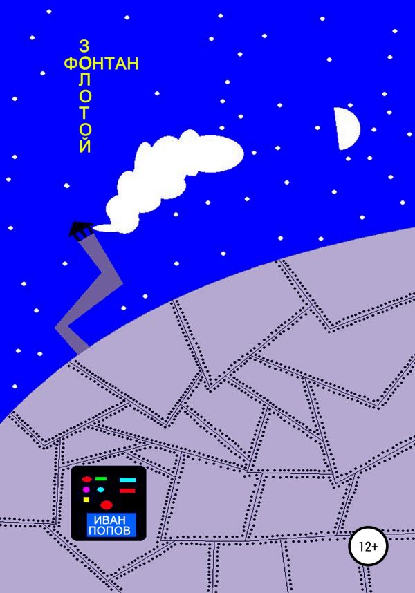 Обложка книги «Золотой фонтан»