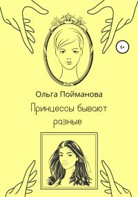 Обложка книги «Принцессы бывают разные»